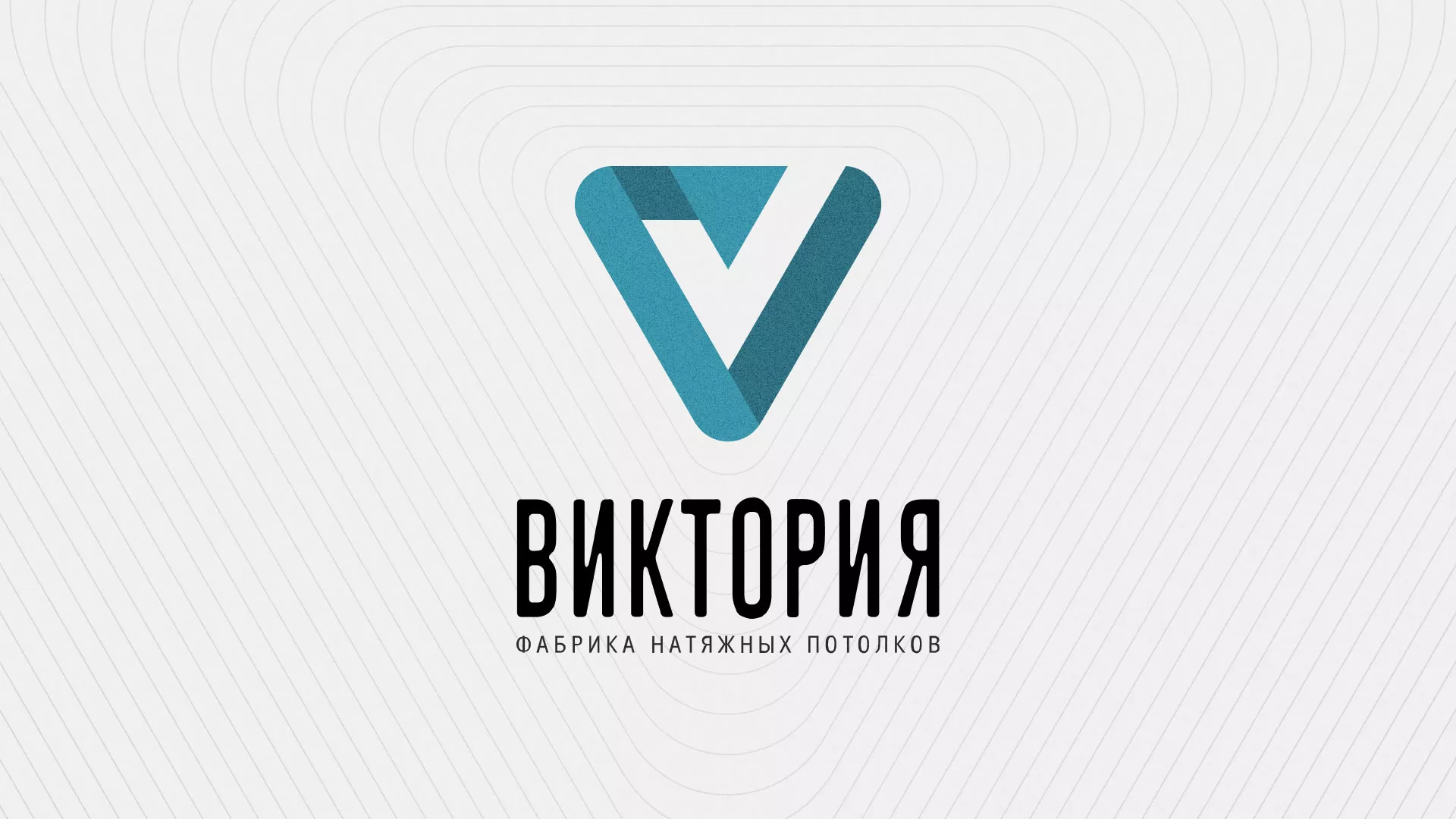 Разработка фирменного стиля компании по продаже и установке натяжных потолков в Волжске